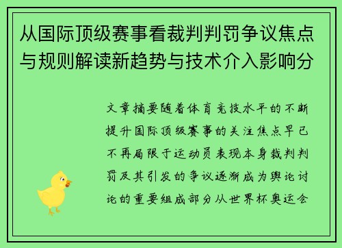 从国际顶级赛事看裁判判罚争议焦点与规则解读新趋势与技术介入影响分析 从国际顶级赛事看裁判判罚争议焦点与规则解读新趋势与技术介入影响分析