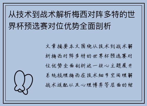 从技术到战术解析梅西对阵多特的世界杯预选赛对位优势全面剖析 从技术到战术解析梅西对阵多特的世界杯预选赛对位优势全面剖析