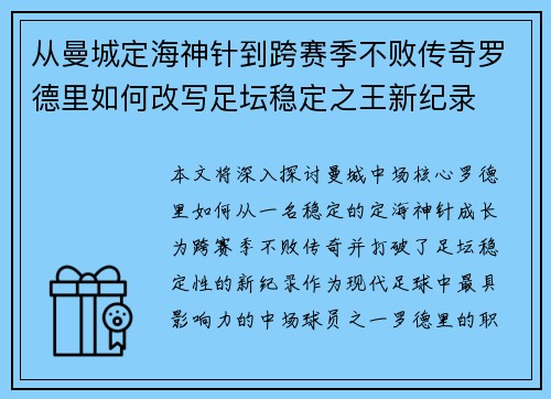 从曼城定海神针到跨赛季不败传奇罗德里如何改写足坛稳定之王新纪录 从曼城定海神针到跨赛季不败传奇罗德里如何改写足坛稳定之王新纪录