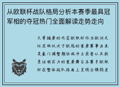 从欧联杯战队格局分析本赛季最具冠军相的夺冠热门全面解读走势走向 从欧联杯战队格局分析本赛季最具冠军相的夺冠热门全面解读走势走向