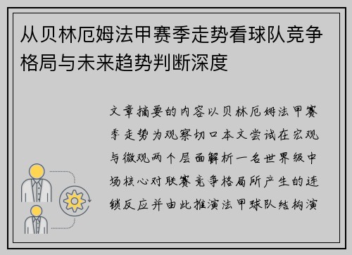 从贝林厄姆法甲赛季走势看球队竞争格局与未来趋势判断深度 从贝林厄姆法甲赛季走势看球队竞争格局与未来趋势判断深度