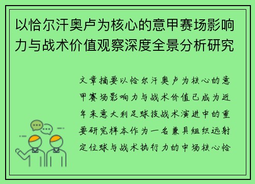 以恰尔汗奥卢为核心的意甲赛场影响力与战术价值观察深度全景分析研究 以恰尔汗奥卢为核心的意甲赛场影响力与战术价值观察深度全景分析研究