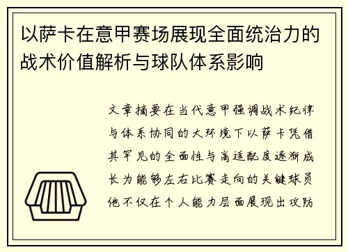 以萨卡在意甲赛场展现全面统治力的战术价值解析与球队体系影响 以萨卡在意甲赛场展现全面统治力的战术价值解析与球队体系影响
