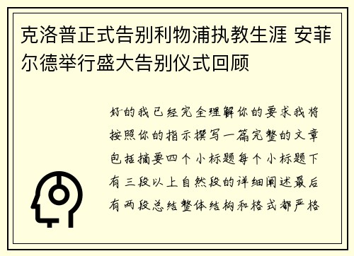 克洛普正式告别利物浦执教生涯 安菲尔德举行盛大告别仪式回顾 克洛普正式告别利物浦执教生涯 安菲尔德举行盛大告别仪式回顾