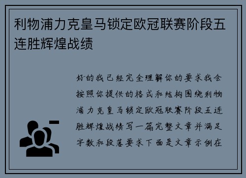 利物浦力克皇马锁定欧冠联赛阶段五连胜辉煌战绩 利物浦力克皇马锁定欧冠联赛阶段五连胜辉煌战绩