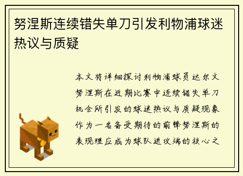 努涅斯连续错失单刀引发利物浦球迷热议与质疑