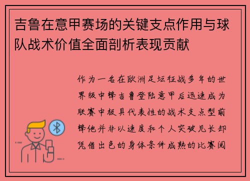 吉鲁在意甲赛场的关键支点作用与球队战术价值全面剖析表现贡献 吉鲁在意甲赛场的关键支点作用与球队战术价值全面剖析表现贡献