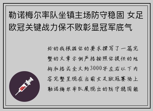 勒诺梅尔率队坐镇主场防守稳固 女足欧冠关键战力保不败彰显冠军底气