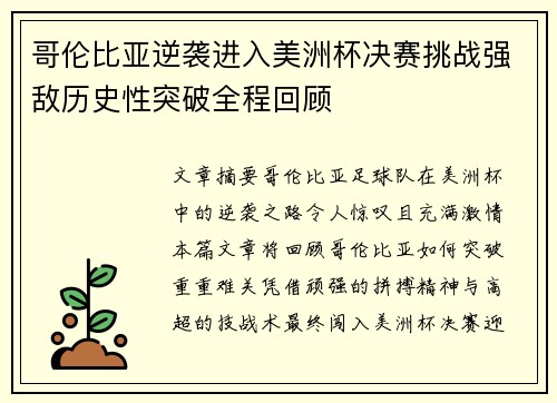哥伦比亚逆袭进入美洲杯决赛挑战强敌历史性突破全程回顾 哥伦比亚逆袭进入美洲杯决赛挑战强敌历史性突破全程回顾