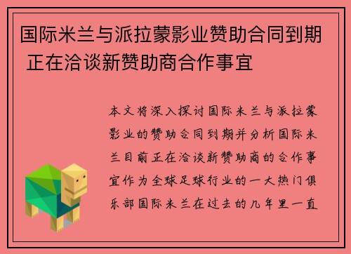 国际米兰与派拉蒙影业赞助合同到期 正在洽谈新赞助商合作事宜 国际米兰与派拉蒙影业赞助合同到期 正在洽谈新赞助商合作事宜