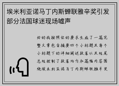 埃米利亚诺马丁内斯蝉联雅辛奖引发部分法国球迷现场嘘声 埃米利亚诺马丁内斯蝉联雅辛奖引发部分法国球迷现场嘘声