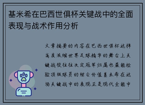 基米希在巴西世俱杯关键战中的全面表现与战术作用分析 基米希在巴西世俱杯关键战中的全面表现与战术作用分析
