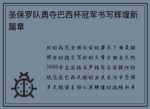 圣保罗队勇夺巴西杯冠军书写辉煌新篇章