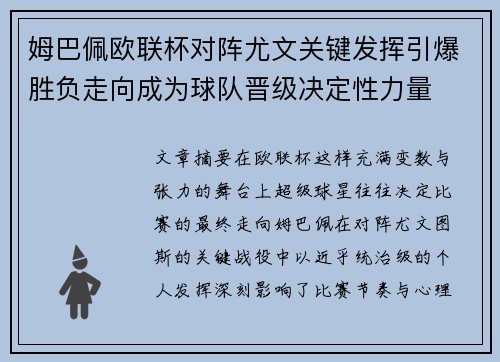 姆巴佩欧联杯对阵尤文关键发挥引爆胜负走向成为球队晋级决定性力量 姆巴佩欧联杯对阵尤文关键发挥引爆胜负走向成为球队晋级决定性力量