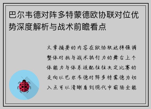 巴尔韦德对阵多特蒙德欧协联对位优势深度解析与战术前瞻看点 巴尔韦德对阵多特蒙德欧协联对位优势深度解析与战术前瞻看点
