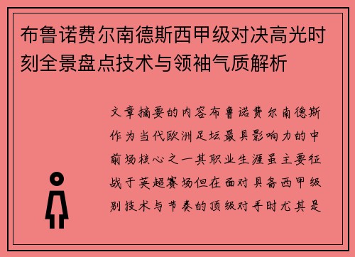 布鲁诺费尔南德斯西甲级对决高光时刻全景盘点技术与领袖气质解析 布鲁诺费尔南德斯西甲级对决高光时刻全景盘点技术与领袖气质解析