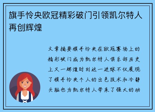 旗手怜央欧冠精彩破门引领凯尔特人再创辉煌 旗手怜央欧冠精彩破门引领凯尔特人再创辉煌