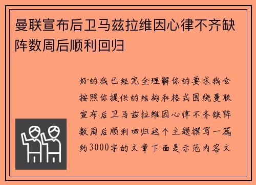 曼联宣布后卫马兹拉维因心律不齐缺阵数周后顺利回归 曼联宣布后卫马兹拉维因心律不齐缺阵数周后顺利回归
