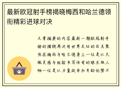 最新欧冠射手榜揭晓梅西和哈兰德领衔精彩进球对决 最新欧冠射手榜揭晓梅西和哈兰德领衔精彩进球对决