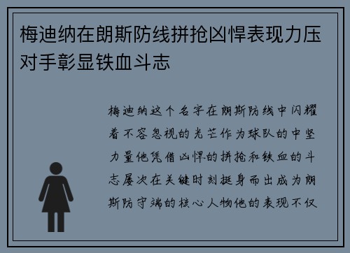 梅迪纳在朗斯防线拼抢凶悍表现力压对手彰显铁血斗志