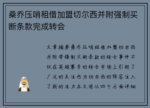 桑乔压哨租借加盟切尔西并附强制买断条款完成转会