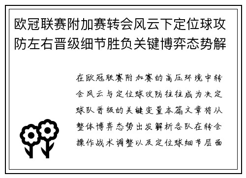 欧冠联赛附加赛转会风云下定位球攻防左右晋级细节胜负关键博弈态势解析