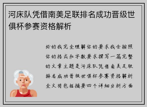 河床队凭借南美足联排名成功晋级世俱杯参赛资格解析 河床队凭借南美足联排名成功晋级世俱杯参赛资格解析