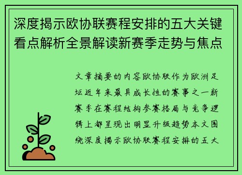 深度揭示欧协联赛程安排的五大关键看点解析全景解读新赛季走势与焦点