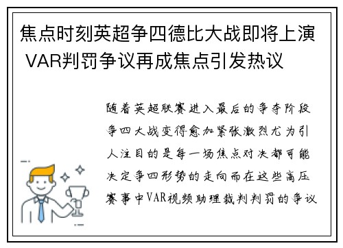 焦点时刻英超争四德比大战即将上演 VAR判罚争议再成焦点引发热议
