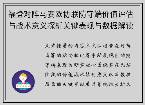 福登对阵马赛欧协联防守端价值评估与战术意义探析关键表现与数据解读 福登对阵马赛欧协联防守端价值评估与战术意义探析关键表现与数据解读