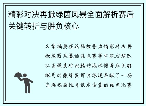 精彩对决再掀绿茵风暴全面解析赛后关键转折与胜负核心 精彩对决再掀绿茵风暴全面解析赛后关键转折与胜负核心