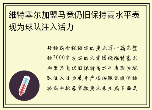 维特塞尔加盟马竞仍旧保持高水平表现为球队注入活力