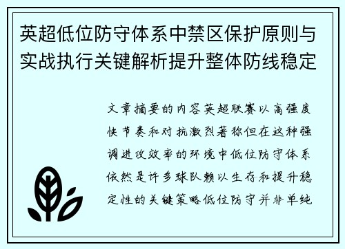 英超低位防守体系中禁区保护原则与实战执行关键解析提升整体防线稳定性