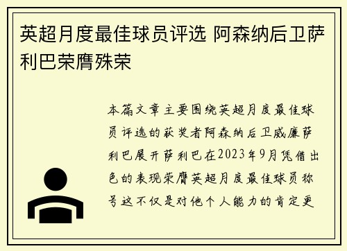 英超月度最佳球员评选 阿森纳后卫萨利巴荣膺殊荣