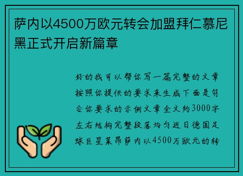 萨内以4500万欧元转会加盟拜仁慕尼黑正式开启新篇章