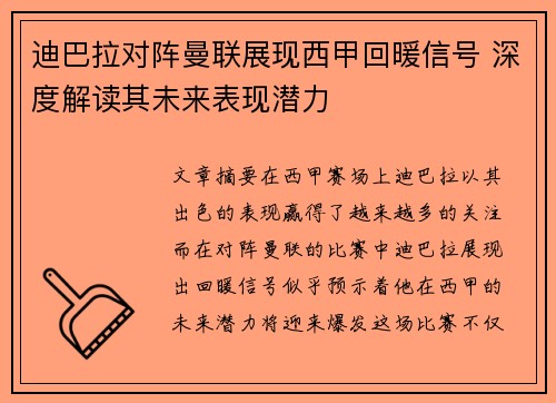 迪巴拉对阵曼联展现西甲回暖信号 深度解读其未来表现潜力