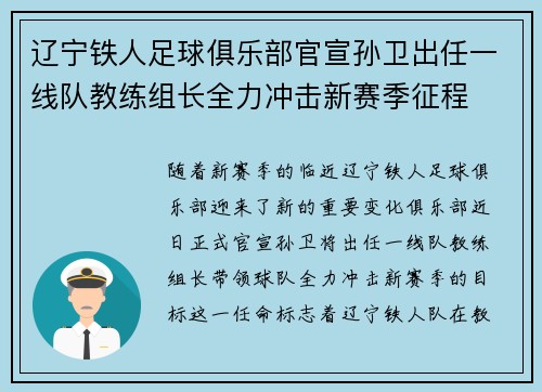 辽宁铁人足球俱乐部官宣孙卫出任一线队教练组长全力冲击新赛季征程