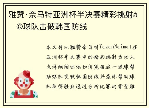 雅赞·奈马特亚洲杯半决赛精彩挑射助球队击破韩国防线