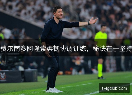 费尔南多阿隆索柔韧协调训练,秘诀在于坚持 费尔南多阿隆索柔韧协调训练,秘诀在于坚持