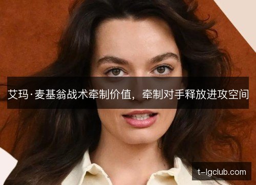 艾玛·麦基翁战术牵制价值，牵制对手释放进攻空间