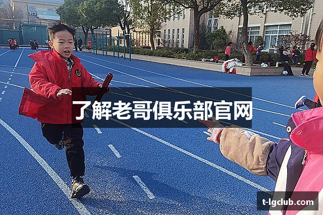 了解老哥俱乐部官网