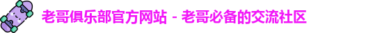 老哥俱乐部官方网站 - 老哥必备的交流社区